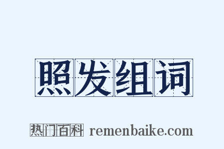 照发组词是什么意思的图片